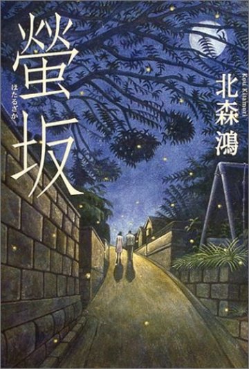 螢坂