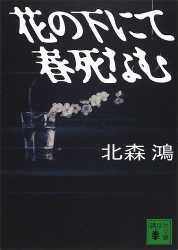 花の下にて春死なむ (講談社文庫)