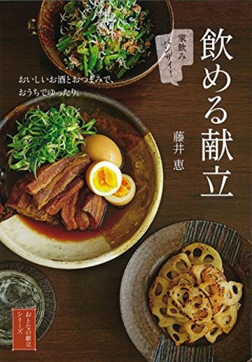 飲める献立―おいしいお酒とおつまみで、おうちでゆったり。 (おとなの献立シリーズ)