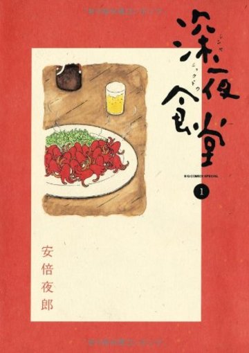 深夜食堂 1 (ビッグコミックススペシャル)