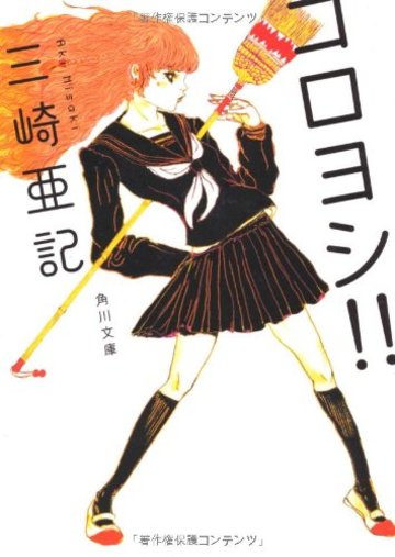 コロヨシ!! (角川文庫)