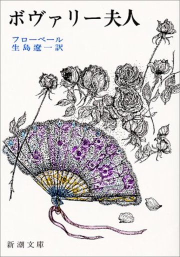 ボヴァリー夫人 (新潮文庫)