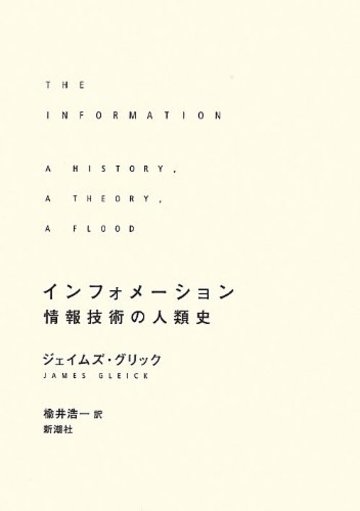 インフォメーション―情報技術の人類史