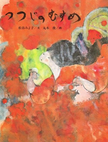 つつじのむすめ (あかね創作えほん 5)