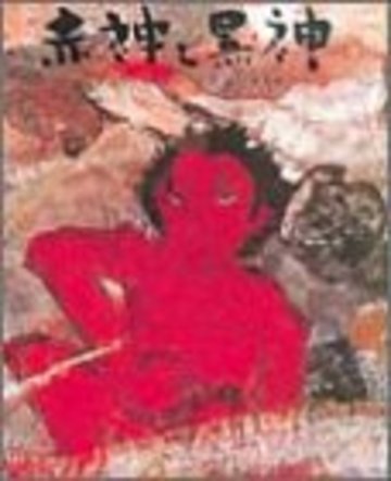 赤神と黒神 (むかしむかし絵本 28)