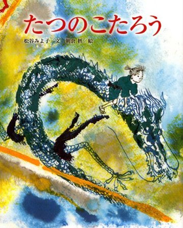 新装版絵本 たつのこたろう (講談社の創作絵本)