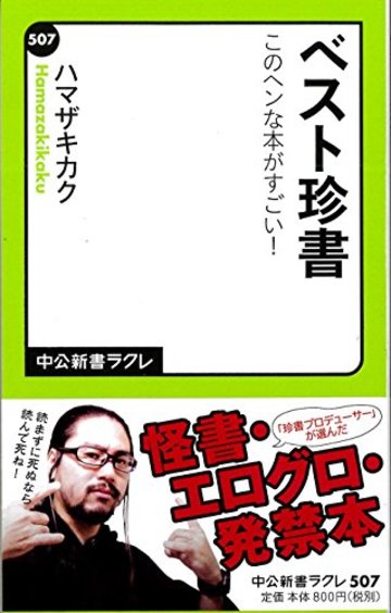 ベスト珍書 - このヘンな本がすごい! (中公新書ラクレ)