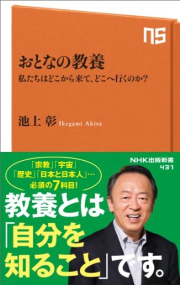 おとなの教養―私たちはどこから来て、どこへ行くのか? (NHK出版新書 431)
