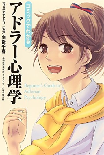 コミックでわかるアドラー心理学