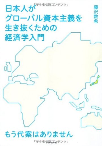 日本人がグローバル資本主義を生き抜くための経済学入門 もう代案はありません