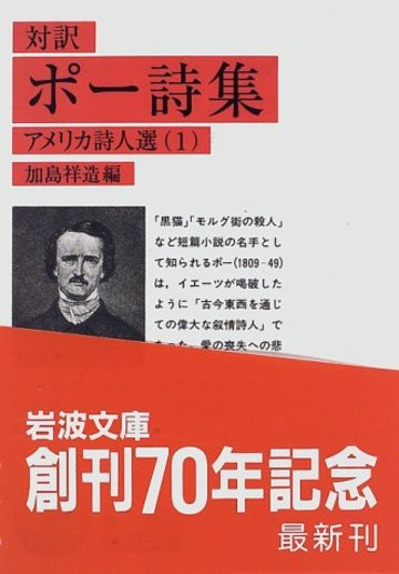 ポー詩集―対訳 (岩波文庫―アメリカ詩人選)