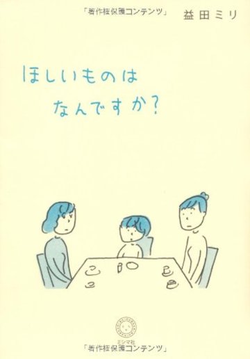 ほしいものはなんですか?