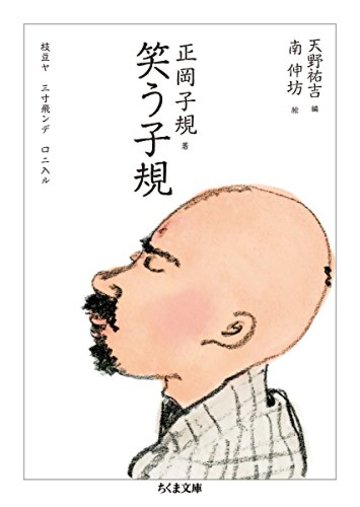 笑う子規 (ちくま文庫)
