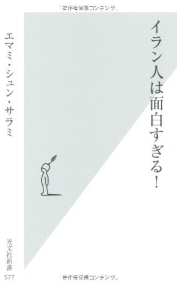 イラン人は面白すぎる! (光文社新書)