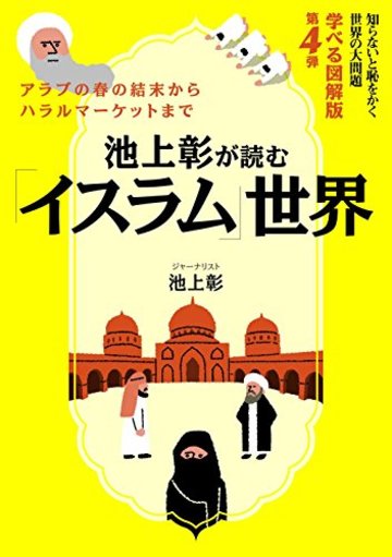 池上彰が読む「イスラム」世界知らないと恥をかく世界の大問題 学べる図解版第4弾