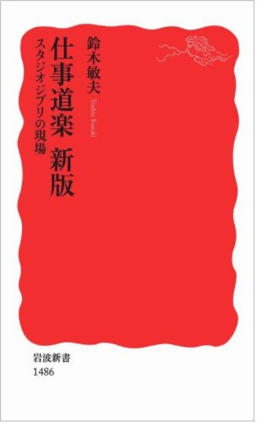 仕事道楽 新版――スタジオジブリの現場 (岩波新書)