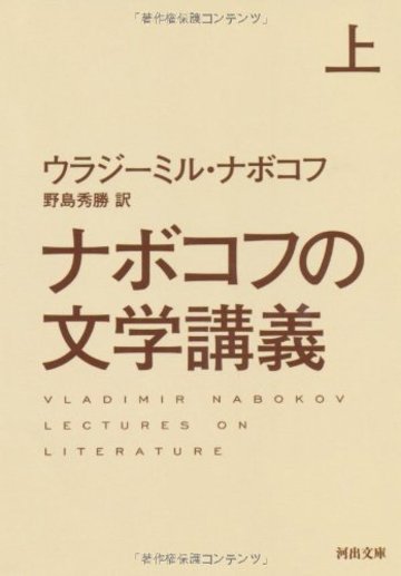 ナボコフの文学講義 上 (河出文庫)