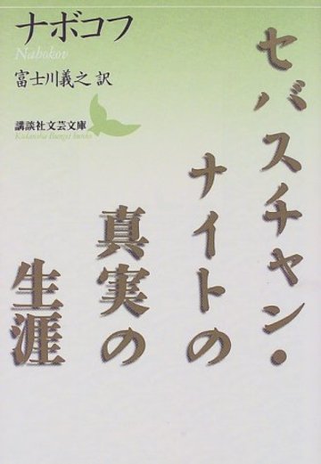 セバスチャン・ナイトの真実の生涯 (講談社文芸文庫)