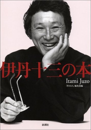 伊丹十三の本
