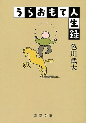 うらおもて人生録 (新潮文庫)