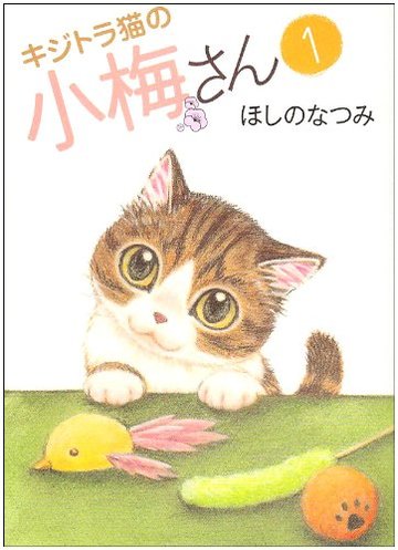 キジトラ猫の小梅さん 1 (ねこぱんちコミックス)