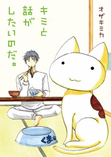 キミと話がしたいのだ。