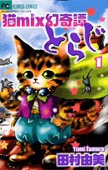 猫mix幻奇譚とらじ 1 (フラワーコミックス)