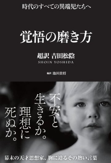 覚悟の磨き方 超訳 吉田松陰 (Sanctuary books)