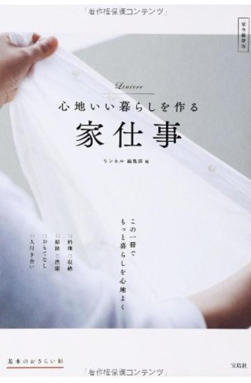 心地いい暮らしを作る家仕事 (基本のおさらい帖)