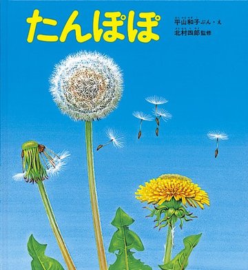 たんぽぽ (かがくのとも傑作集―どきどきしぜん)