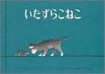 いたずらこねこ (世界傑作絵本シリーズ―アメリカの絵本)