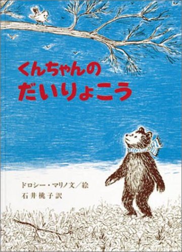 くんちゃんのだいりょこう