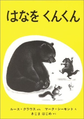 はなをくんくん (世界傑作絵本シリーズ―アメリカの絵本)