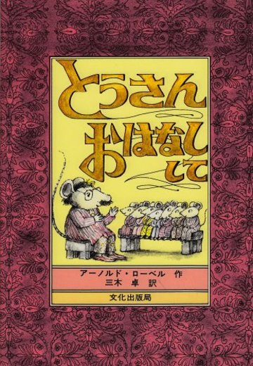 とうさん おはなしして (ミセスこどもの本)