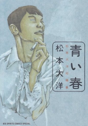 青い春―松本大洋短編集 (Big spirits comics special)