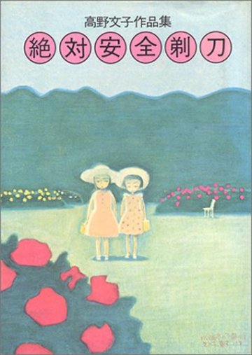 絶対安全剃刀―高野文子作品集