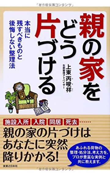 親の家をどう片づける - 本当に残すべきものと後悔しない整理法
