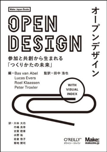 オープンデザイン ―参加と共創から生まれる「つくりかたの未来」 (Make: Japan Books)