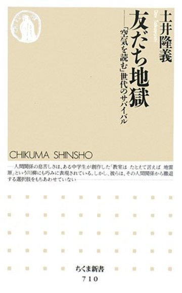 友だち地獄―「空気を読む」世代のサバイバル (ちくま新書)