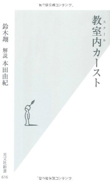 教室内(スクール)カースト (光文社新書)