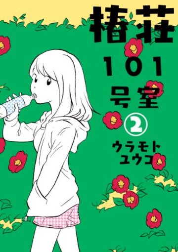 椿荘101号室(2) (エデンコミックス) (マッグガーデンコミックス EDENシリーズ)