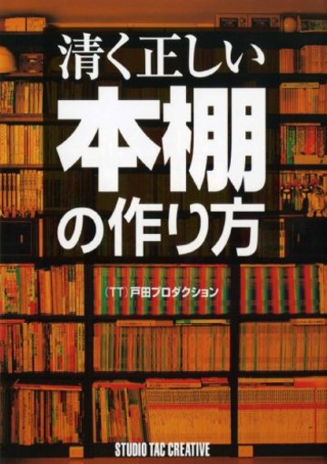 清く正しい本棚の作り方