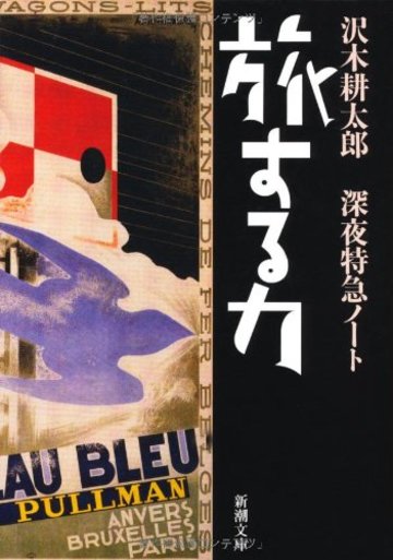 旅する力―深夜特急ノート (新潮文庫)