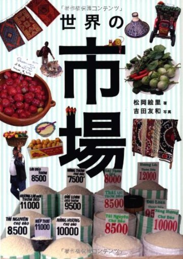世界の市場