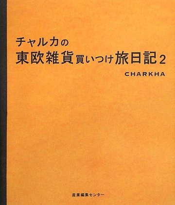 チャルカの東欧雑貨買いつけ旅日記2