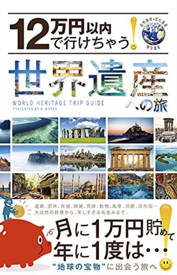12万円以内で行けちゃう! 世界遺産への旅