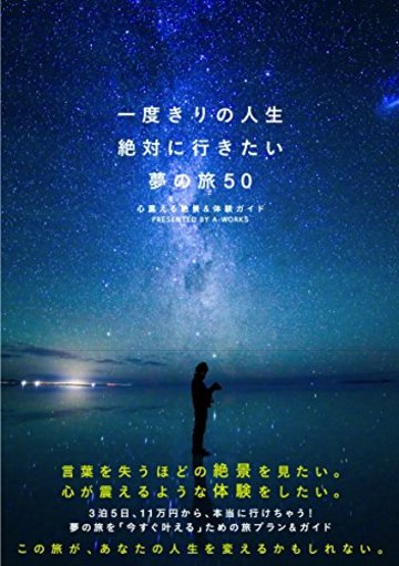 一度きりの人生 絶対に行きたい夢の旅 50 <心震える絶景&体験ガイド>