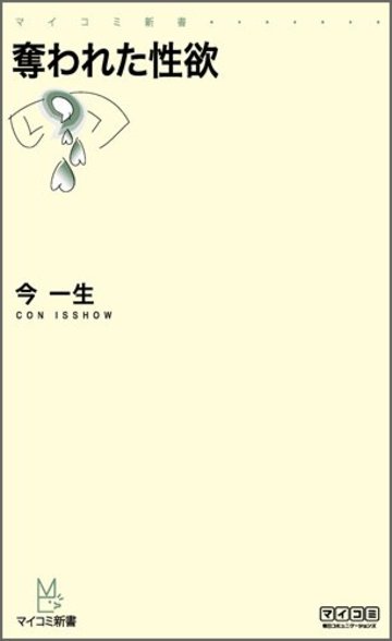 奪われた性欲 (マイコミ新書)