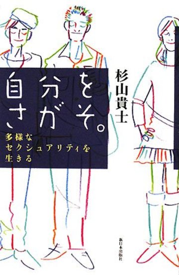自分をさがそ。―多様なセクシュアリティを生きる