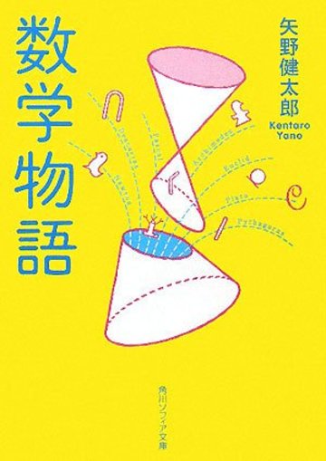 数学物語 (角川ソフィア文庫)